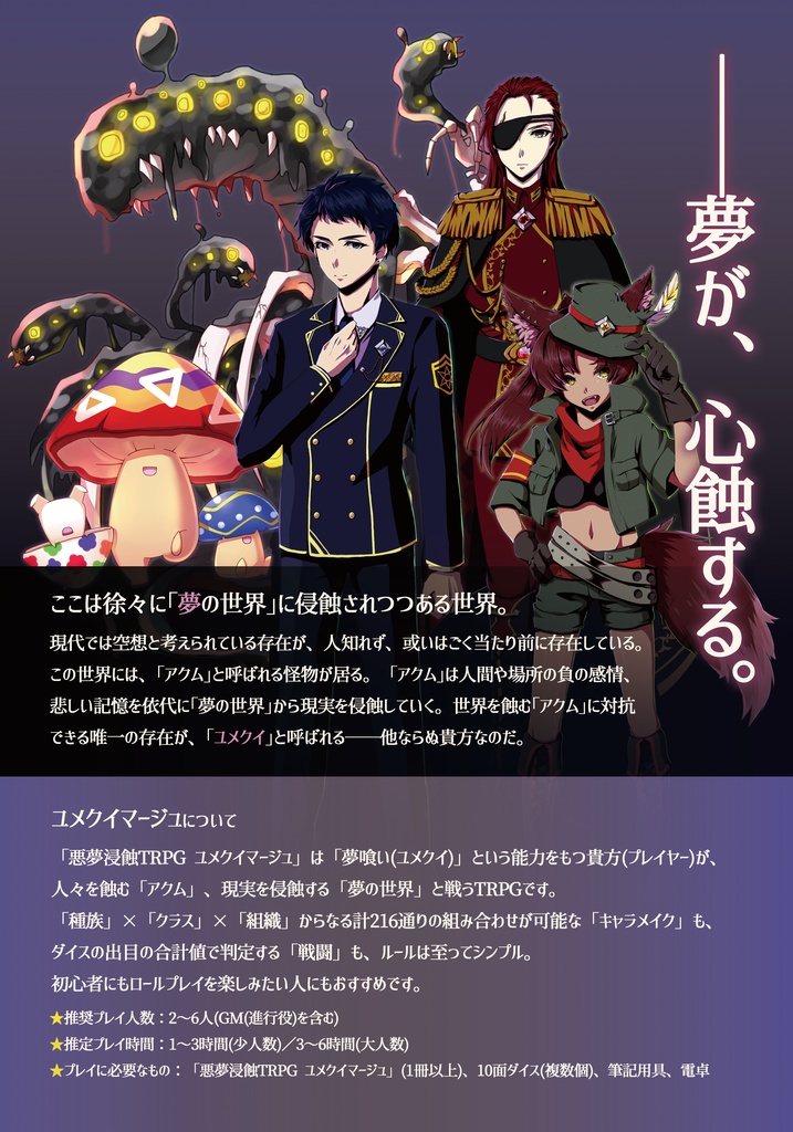 【電子版】悪夢侵蝕TRPG「ユメクイマージュ」
