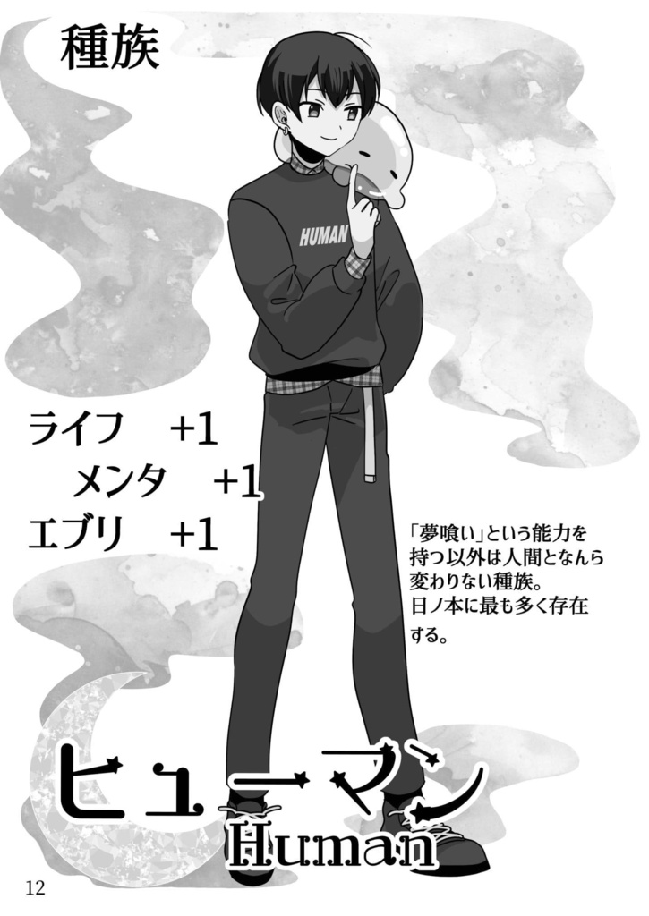 【電子版】悪夢侵蝕TRPG「ユメクイマージュ」