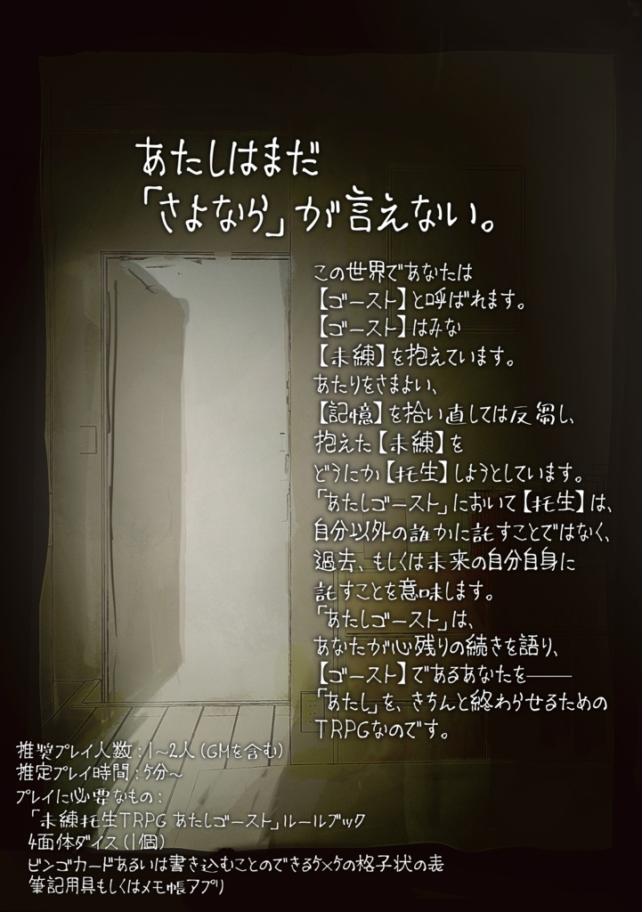 【電子版】未練托生TRPG「あたしゴースト」