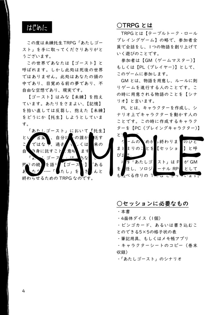 【電子版】未練托生TRPG「あたしゴースト」