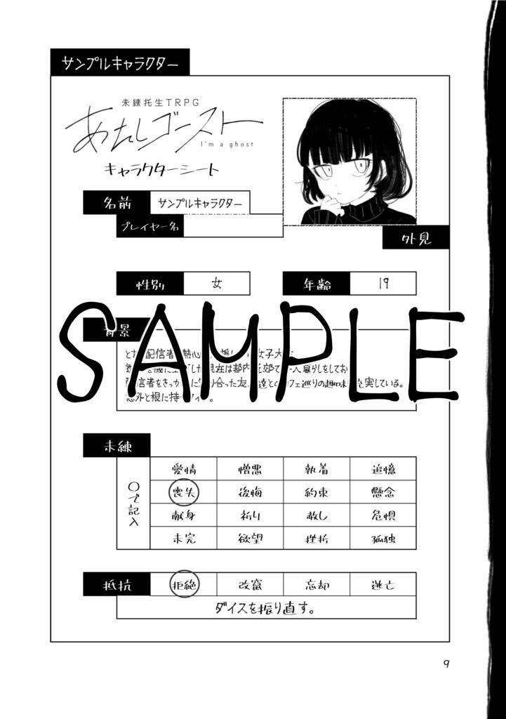 【電子版】未練托生TRPG「あたしゴースト」