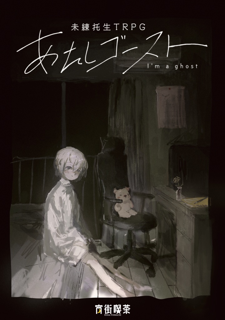 【電子版】未練托生TRPG「あたしゴースト」