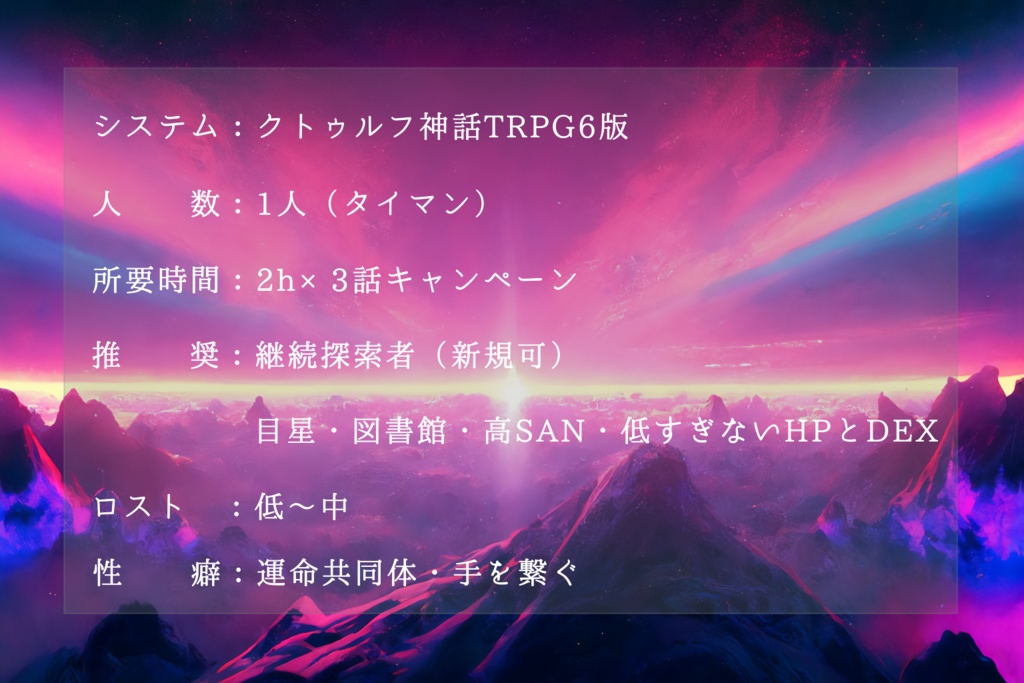 CoC6th「境界線の果てを識る」SPLL:E199068