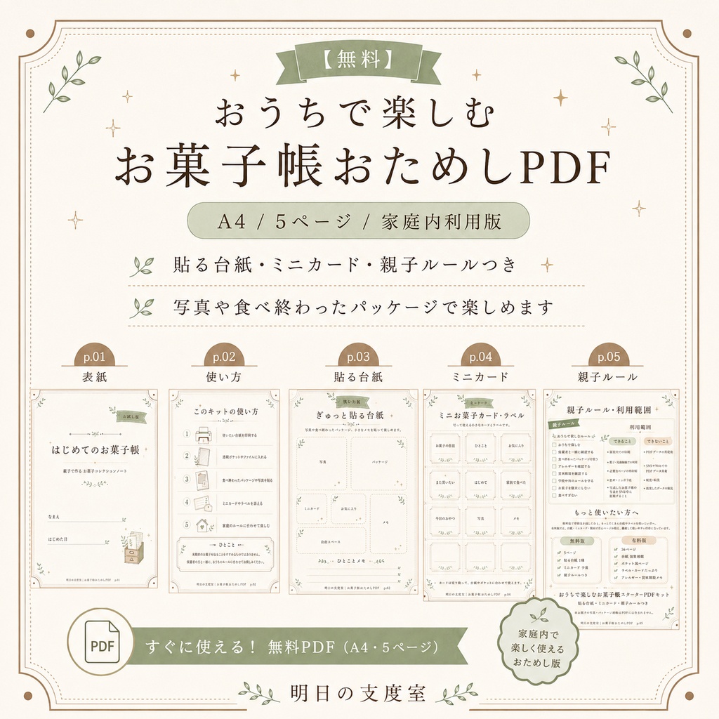 【無料】おうちで楽しむお菓子帳おためしPDF｜貼る台紙・親子ルールつき