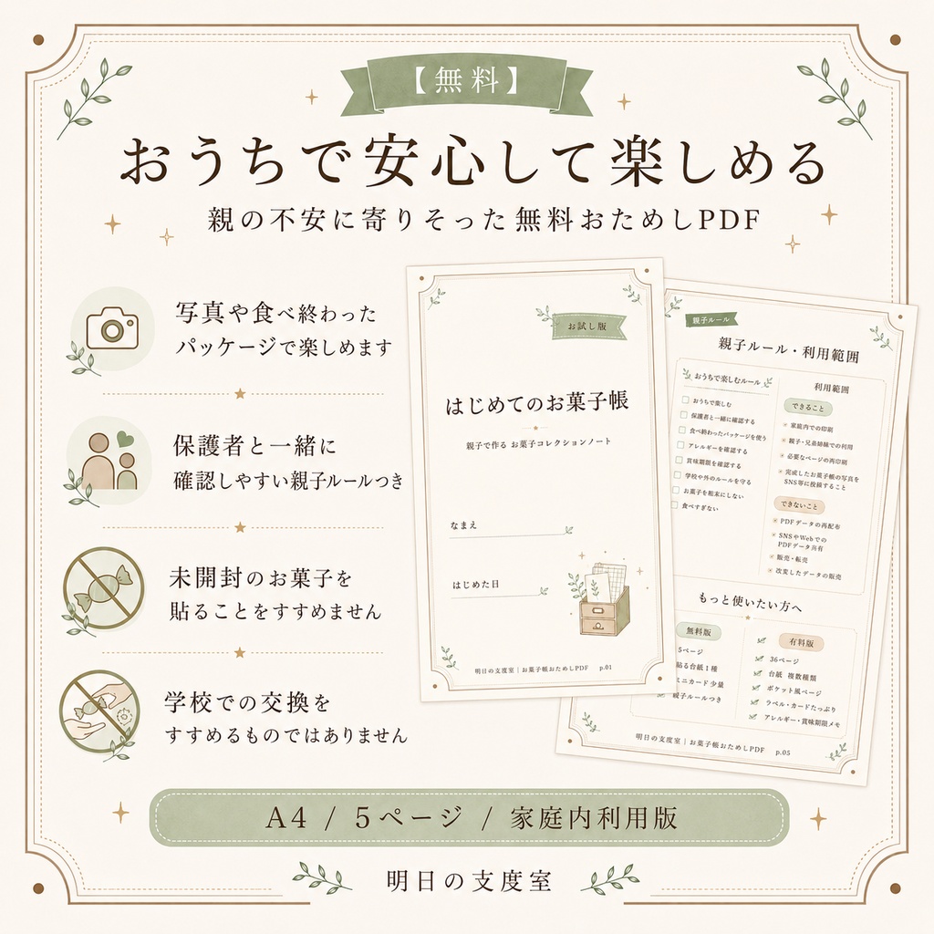 【無料】おうちで楽しむお菓子帳おためしPDF|貼る台紙・親子ルールつき