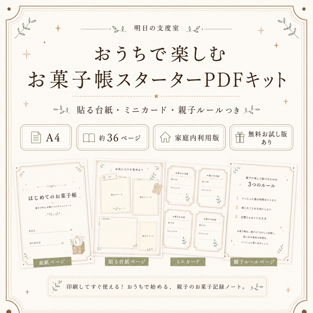 おうちで楽しむお菓子帳スターターPDFキット|貼る台紙・ミニカード・親子ルールつき