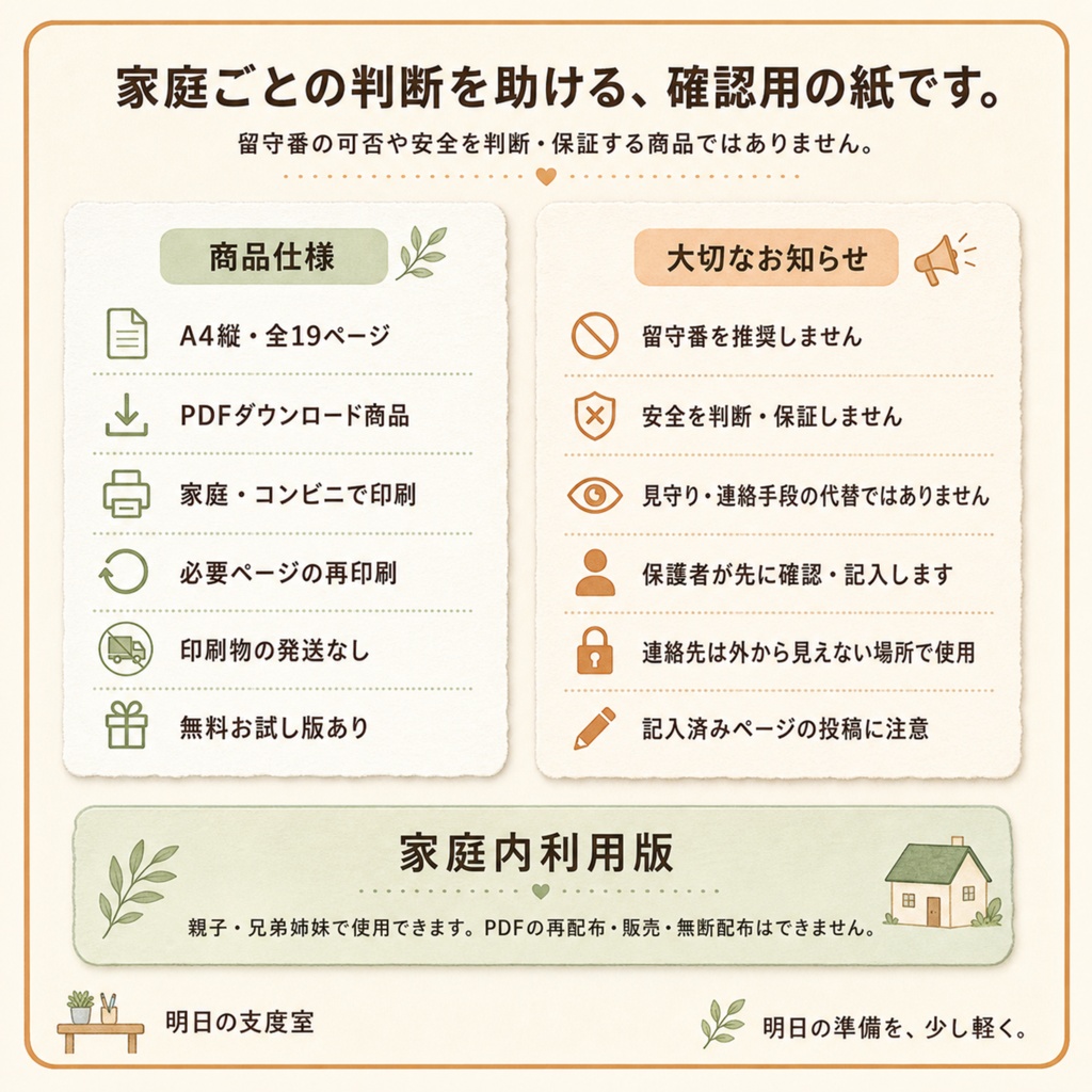 おうちで待つ日の支度シート|親子で確認する留守番ルール・連絡カード・今日の予定
