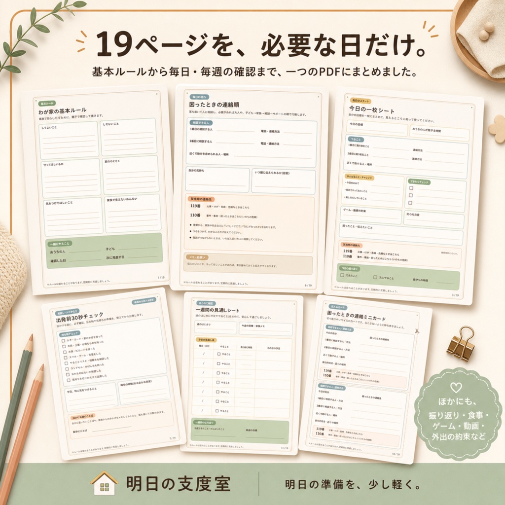 おうちで待つ日の支度シート|親子で確認する留守番ルール・連絡カード・今日の予定