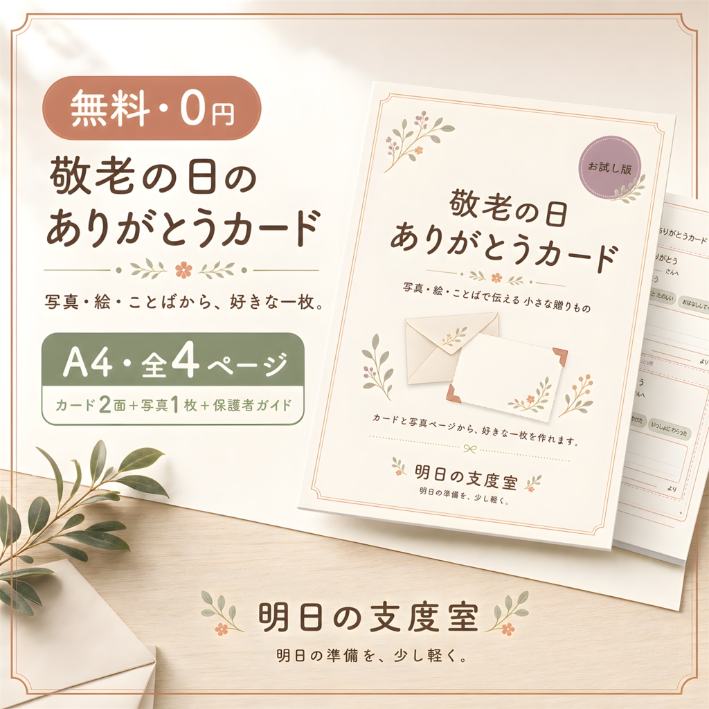 【無料】敬老の日ありがとうカードおためしPDF｜写真・ひとことページつき