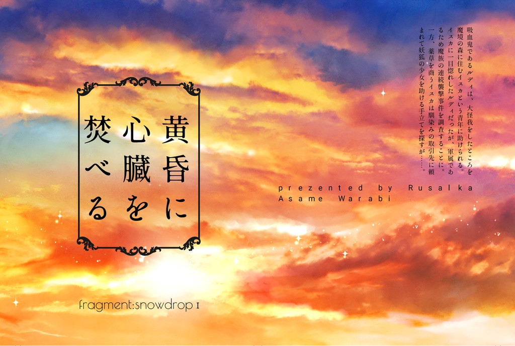 黄昏に心臓を焚べる　fragment:snowdropⅠ