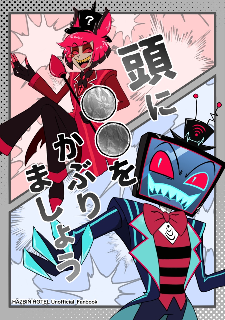 頭に〇〇をかぶりましょう