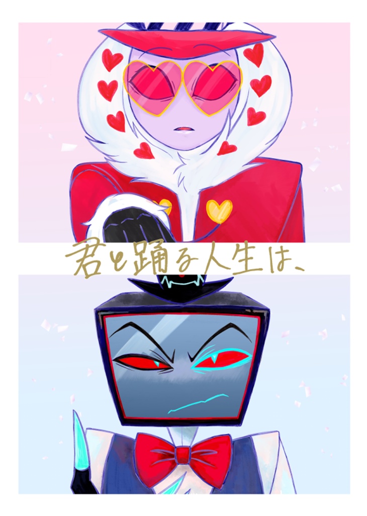 君と踊る人生は、