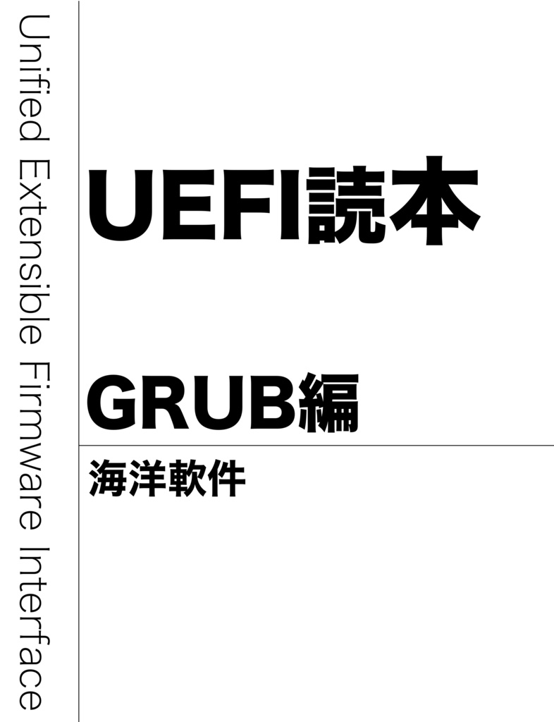 UEFI読本 GRUB編