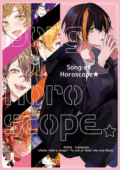 【次回開始予定8/12~】Song of Horoscop☆(歌い手様・お仕事イラストまとめ本)
