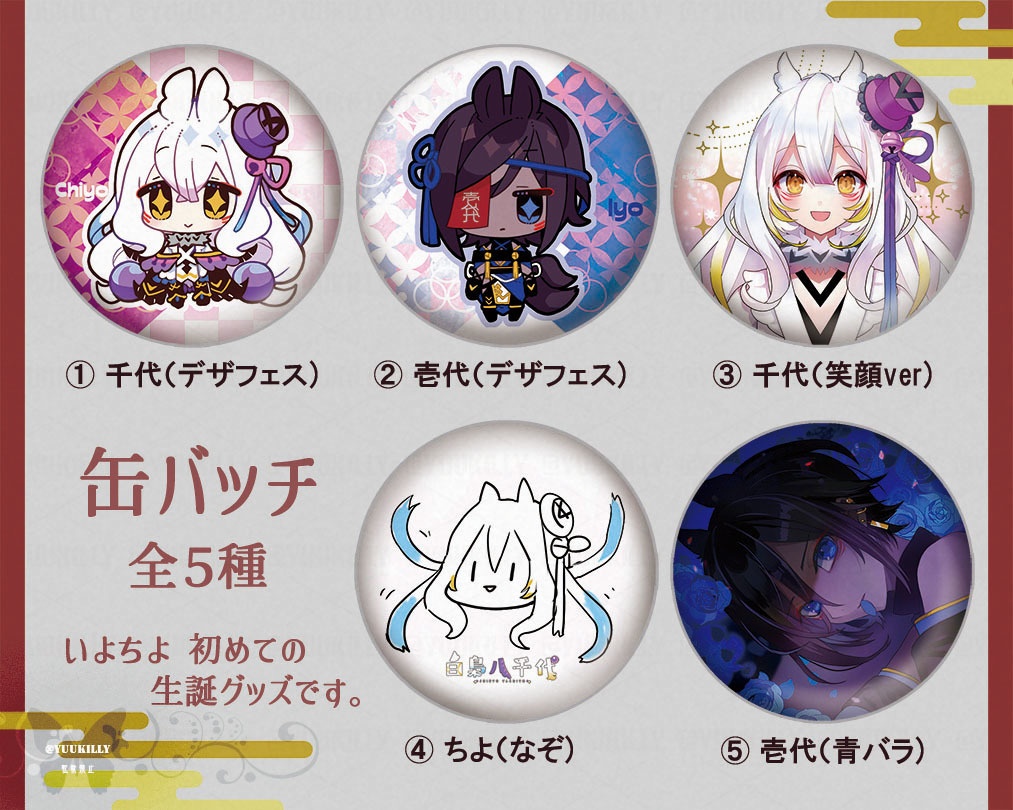 【受注生産】いよちよ生誕祭グッズ-2024-