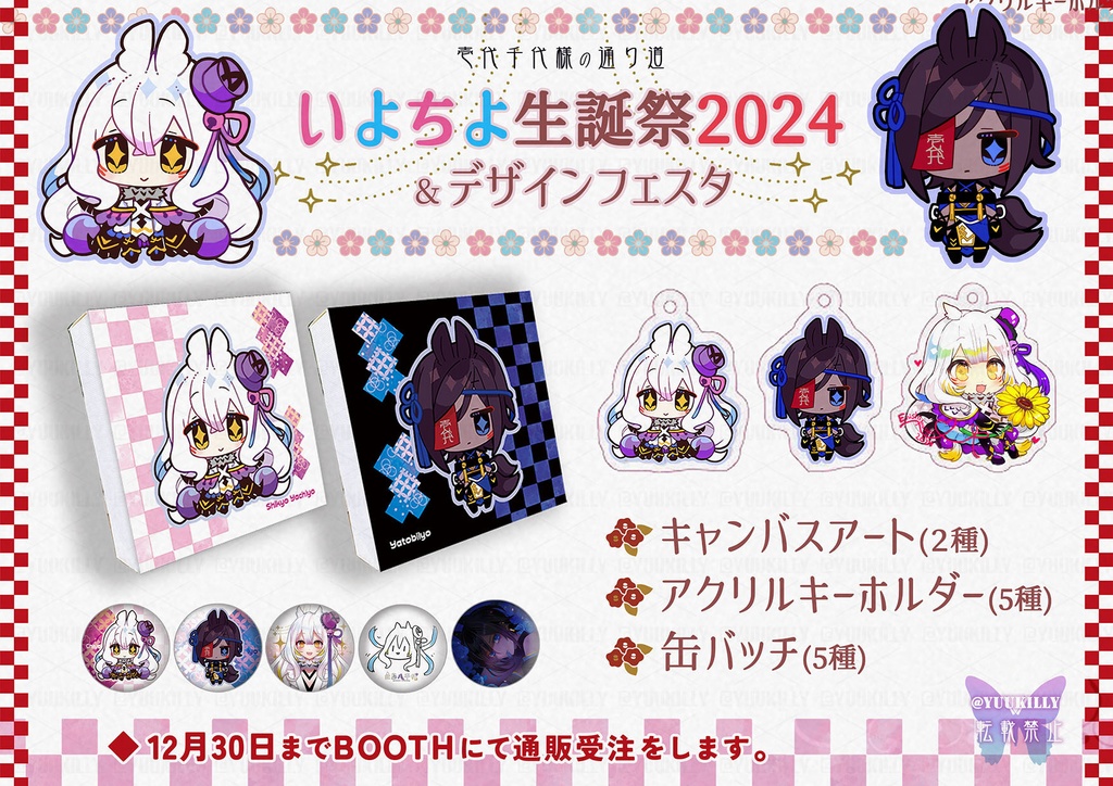 【受注生産】いよちよ生誕祭グッズ-2024-