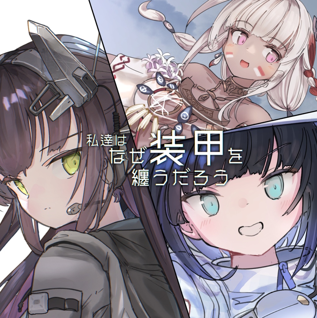 【DL版】私逹はなぜ装甲を纏うだろう00　