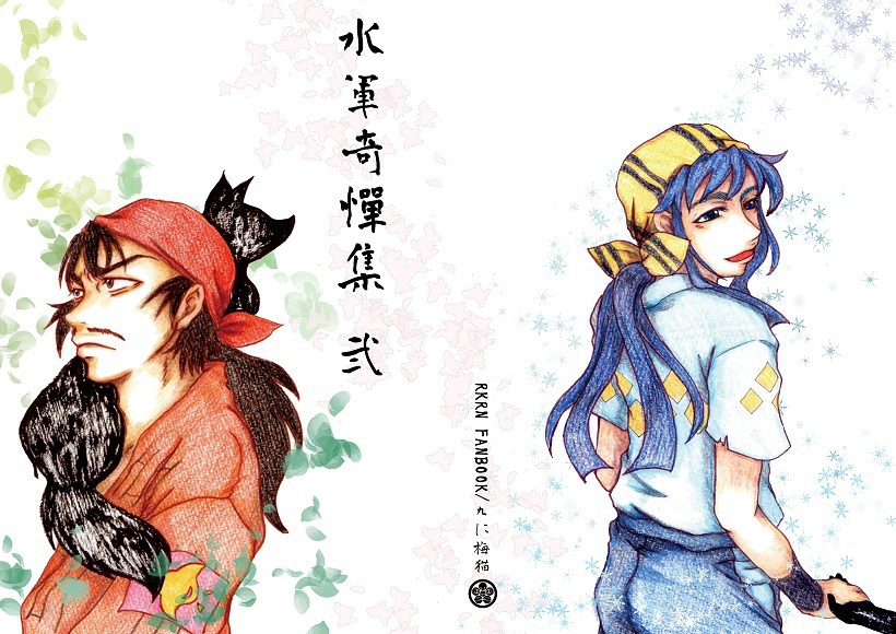 水軍奇憚集 弐