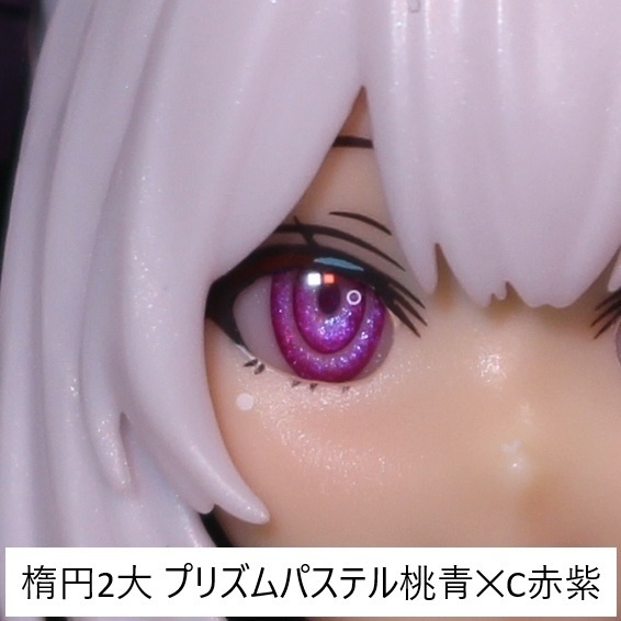 ドールアイgen.4.0 楕円2/楕円2大 (5mm半球)