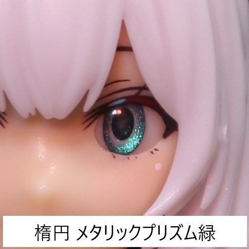 ドールアイgen.4.0 楕円 (5mm半球)