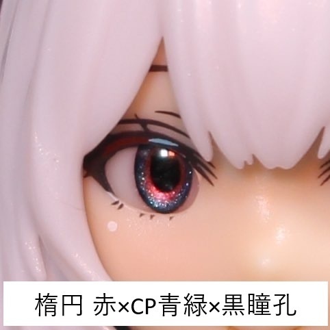 ドールアイgen.4.0 楕円 (5mm半球)