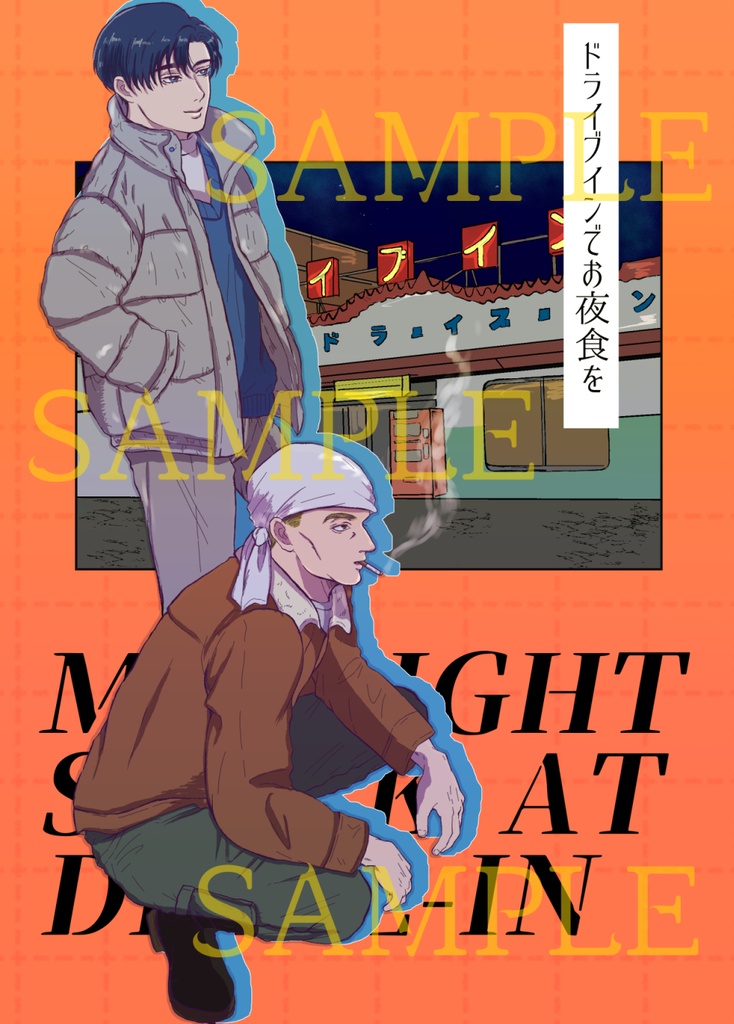 【京涼】ドライブインでお夜食を