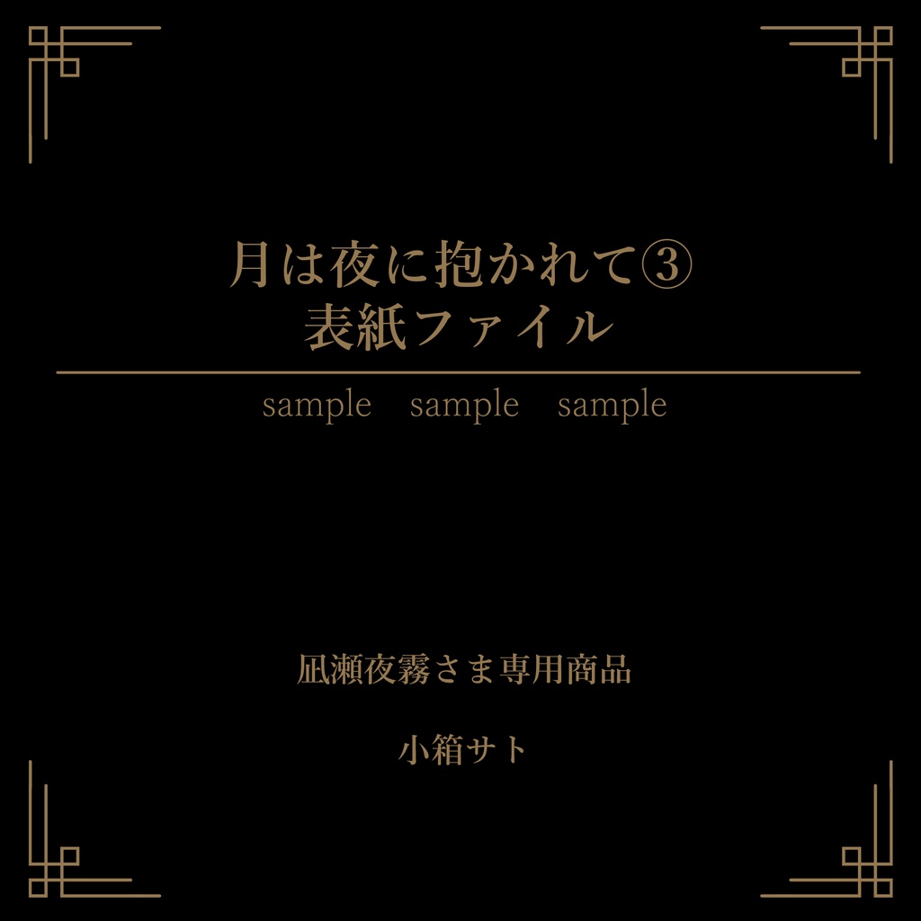 月は夜に抱かれて③表紙ファイル