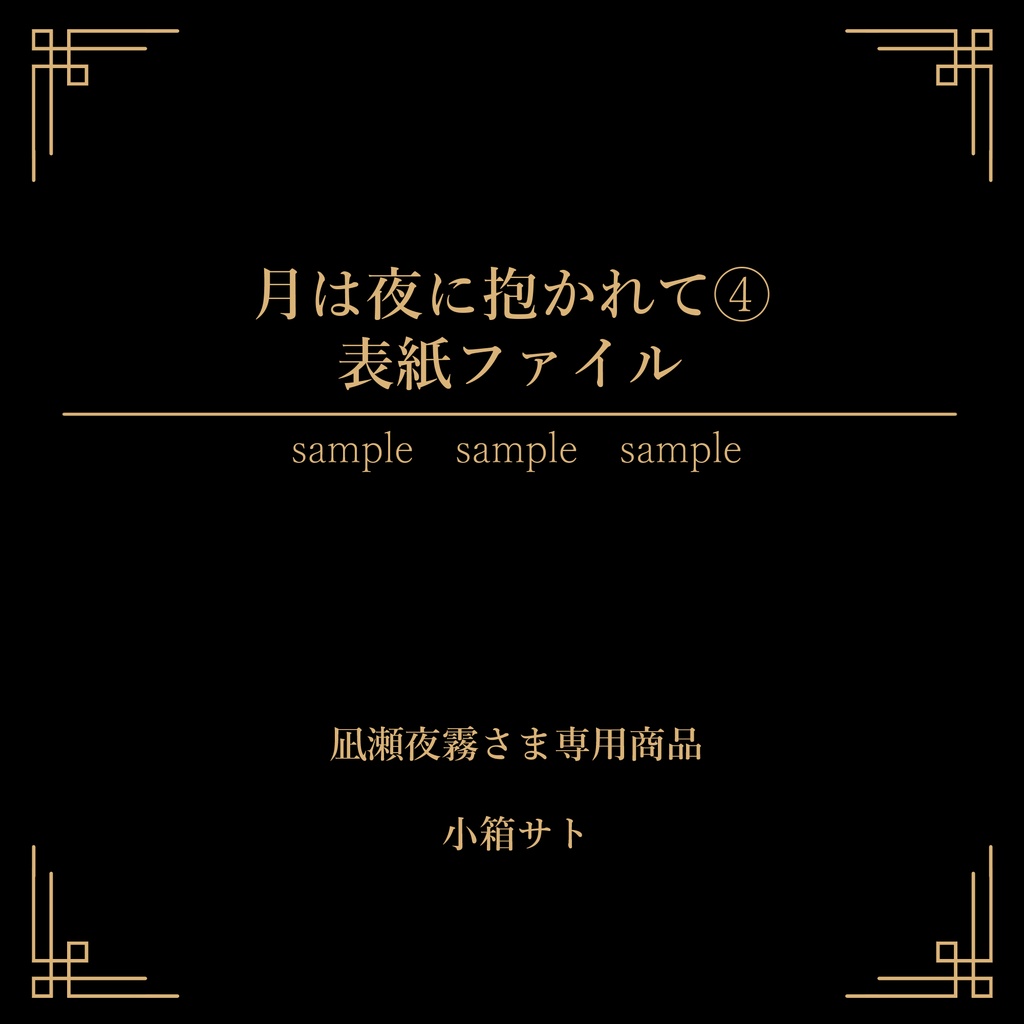 月は夜に抱かれて④表紙ファイル