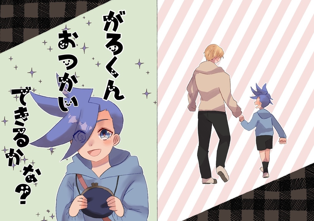 がろくんおつかいできるかな？