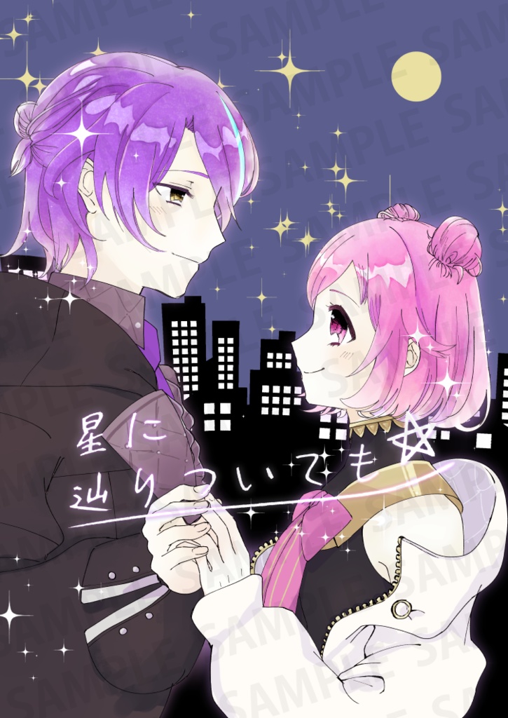 星に辿りついても