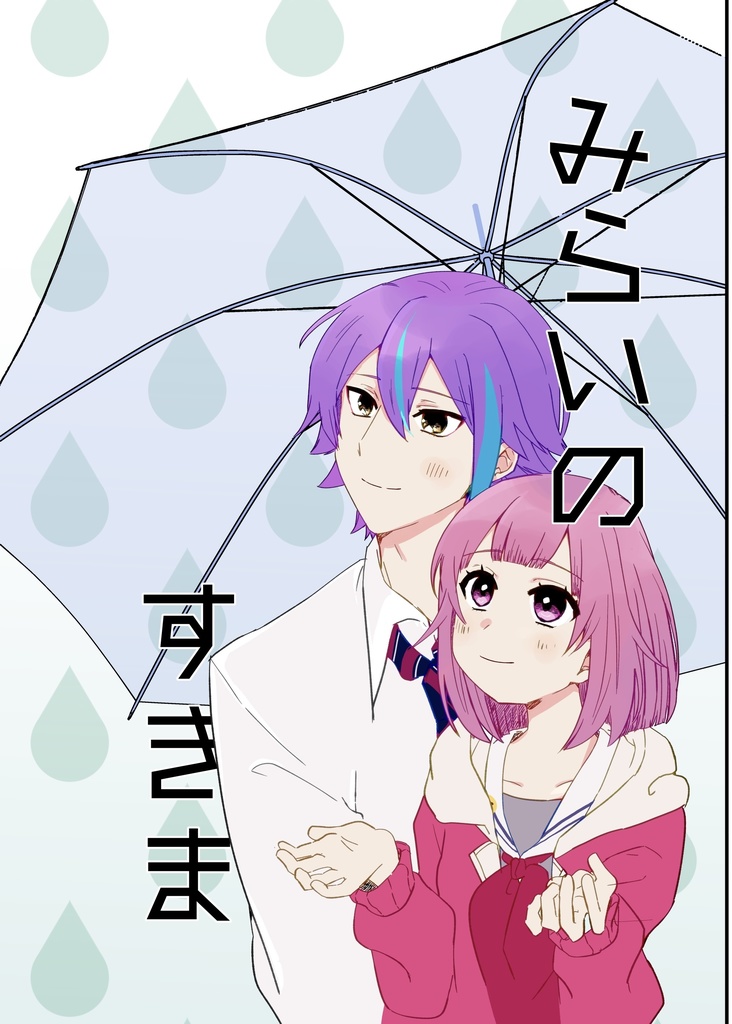 みらいのすきま【類えむ】