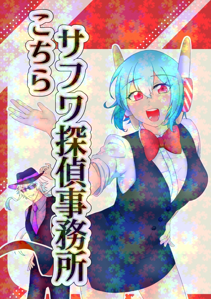 【C106ワルイン】こちらサフワ探偵事務所