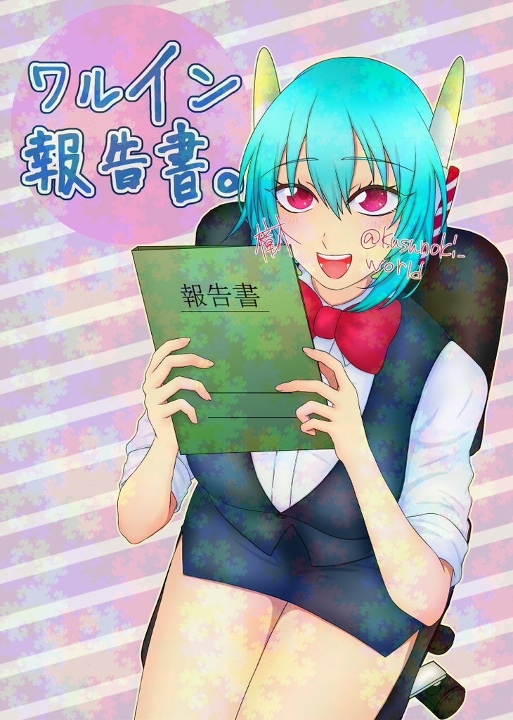 【C108ワルイン】ワルイン報告書。