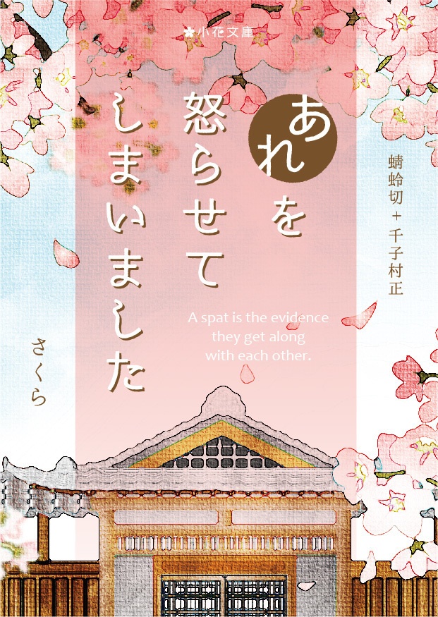 あれを怒らせてしまいました