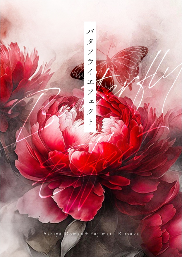 バタフライエフェクト