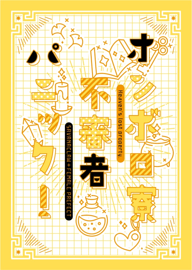 オンボロ寮不審者パニック