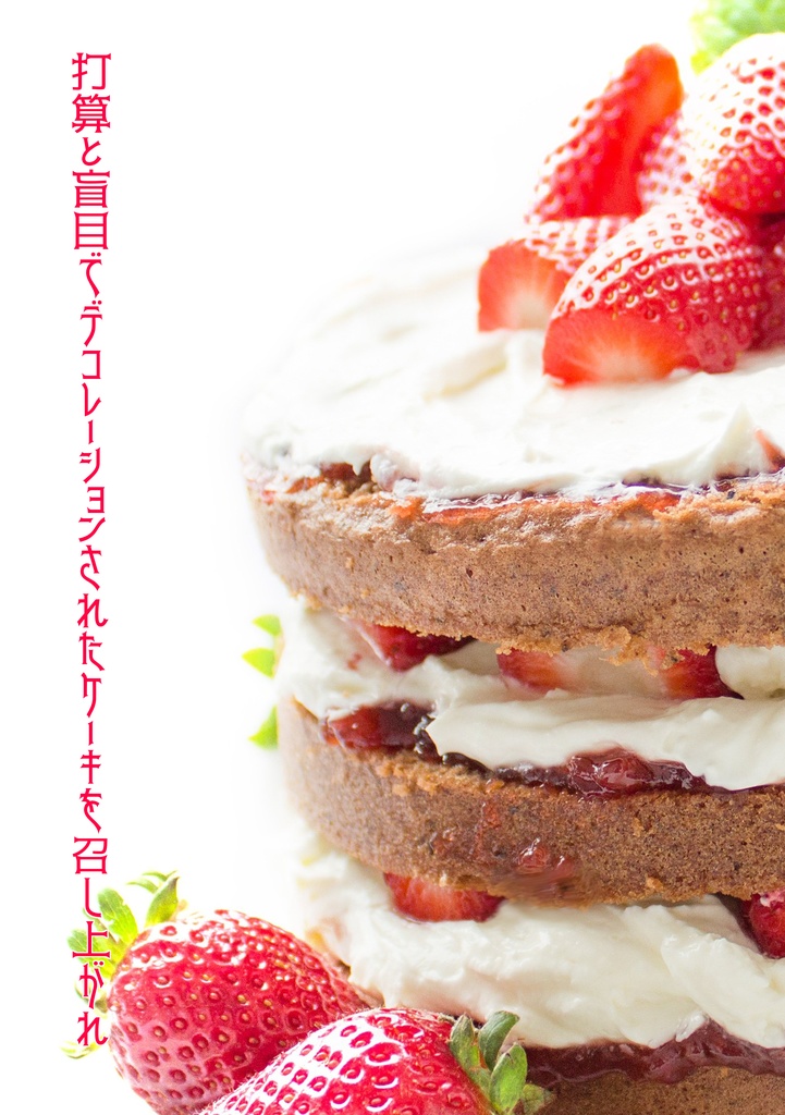 【スティレオ】打算と盲目でデコレーションされたケーキを召し上がれ