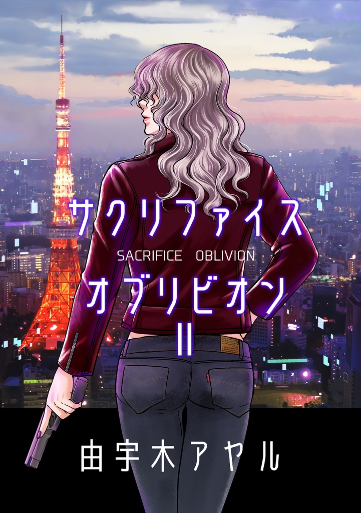 改訂版　サクリファイスオブリビオン2
