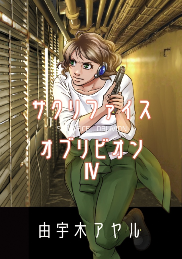 サクリファイス オブリビオン4