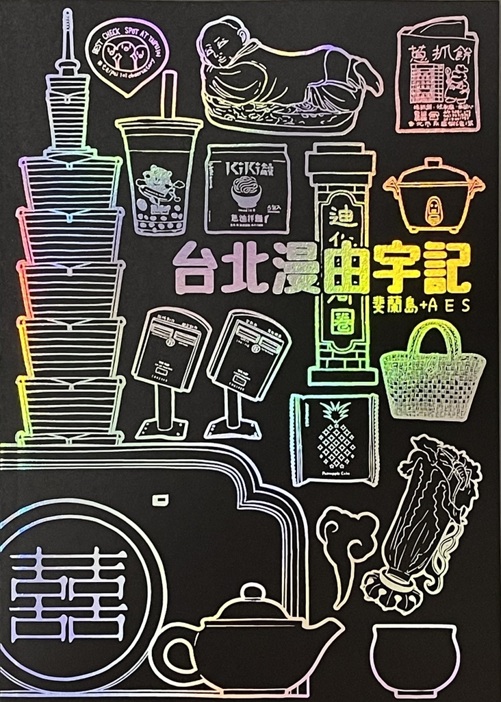 台北漫由宇記