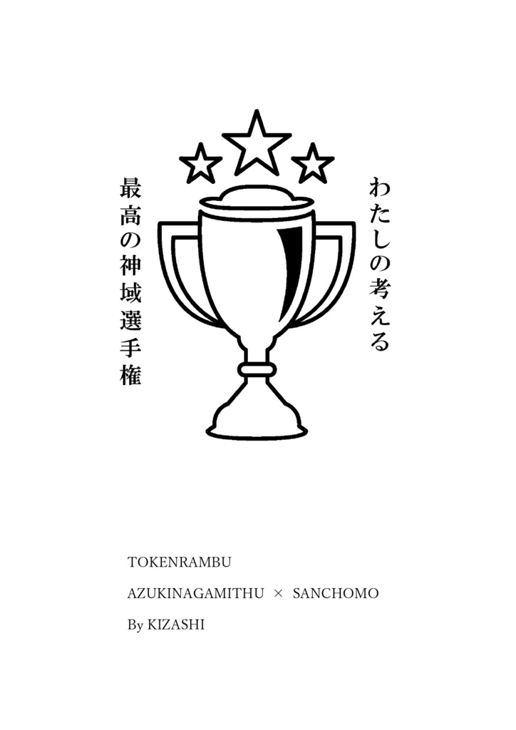 わたしの考える最高の神域選手権