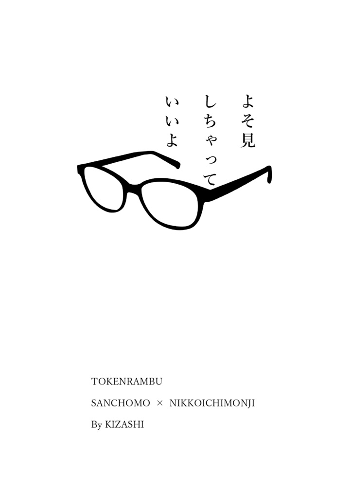 よそ見しちゃっていいよ