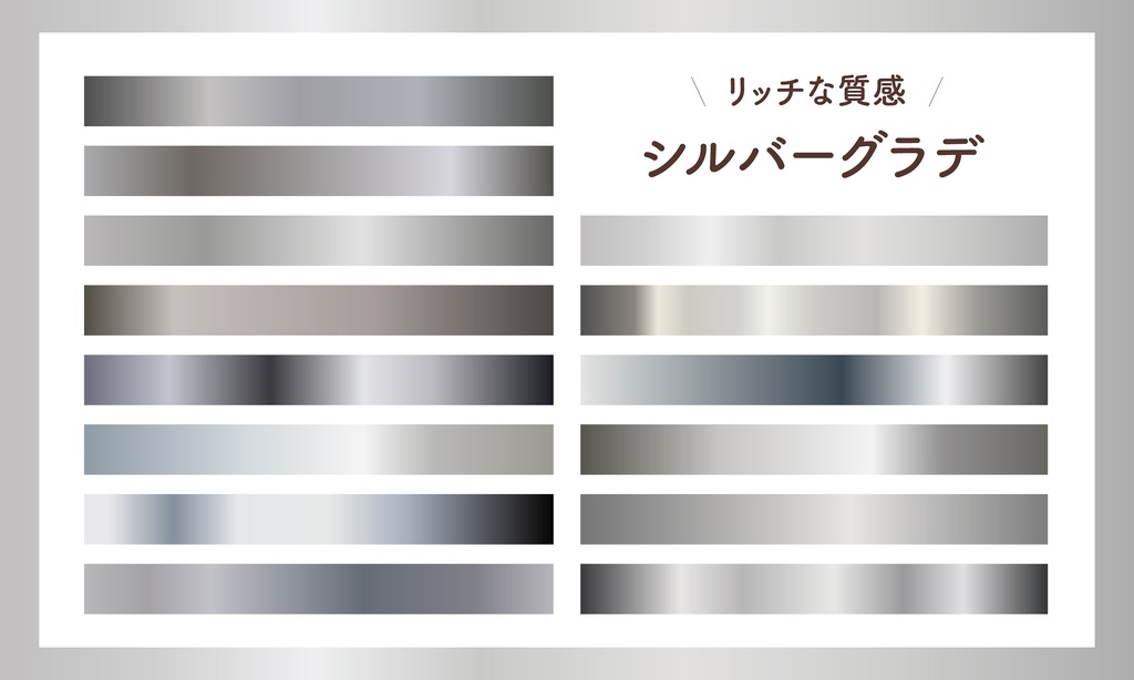 【商用利用可】リッチで洗練されたシルバーグラデーション素材集（AIファイル形式）