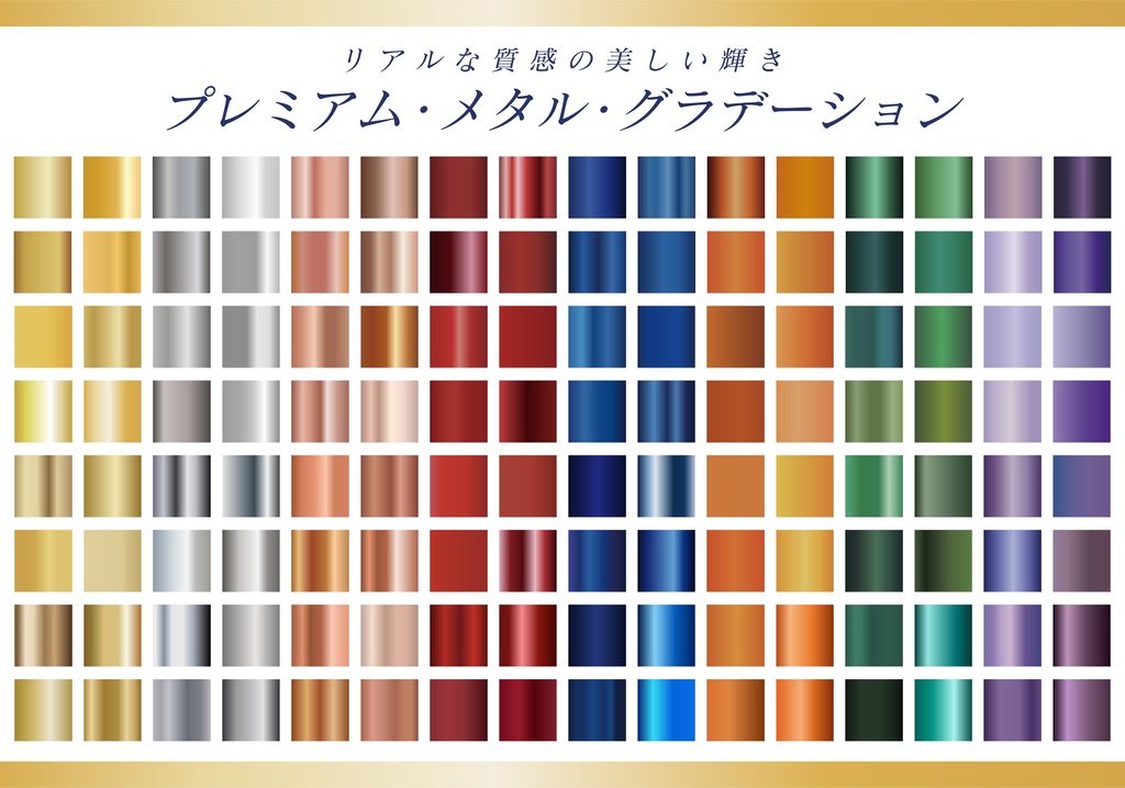 【商用利用可】プレミアム・メタル・グラデーション素材集（AIファイル形式）