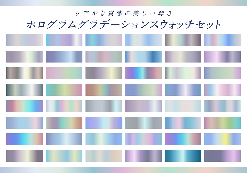 【商用利用可】ホログラム・グラデーションスウォッチセット(全48色・AIファイル形式)