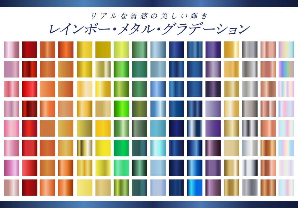 【商用利用可】レインボー・メタル・グラデーション素材集(全128色・AIファイル形式)