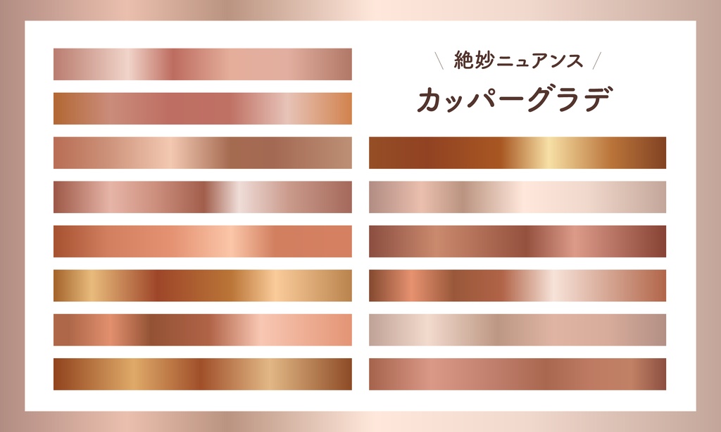 【商用利用可】絶妙なニュアンス・カッパーグラデーション素材集（全14色・AIファイル形式）