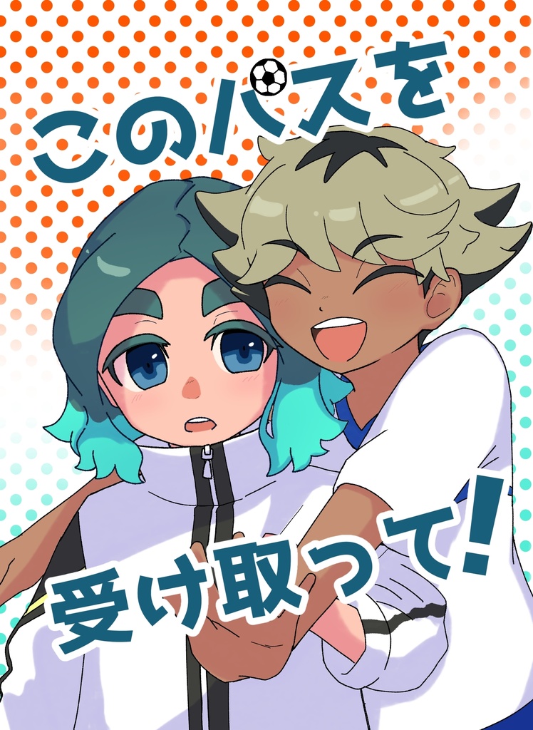 【空笹】このパスを受け取って!