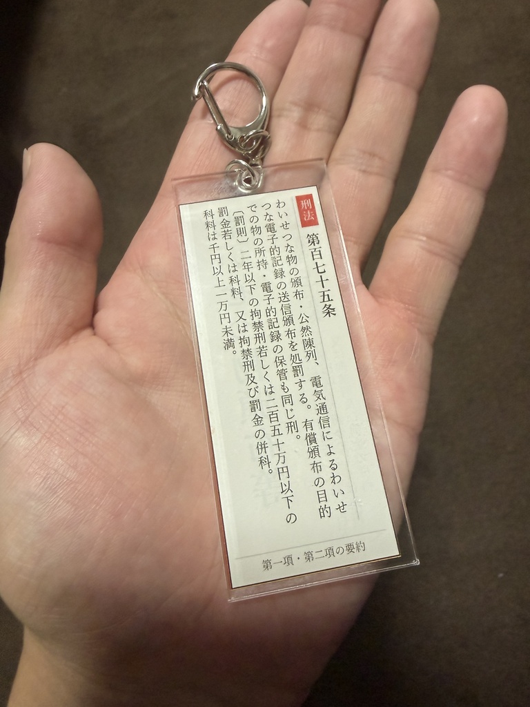性犯罪アクリルキーホルダー