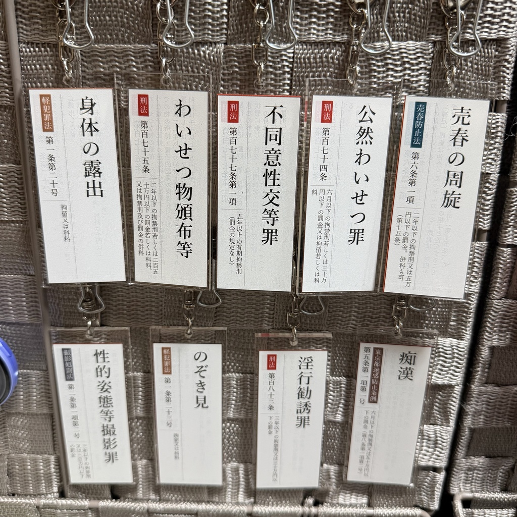 性犯罪アクリルキーホルダー